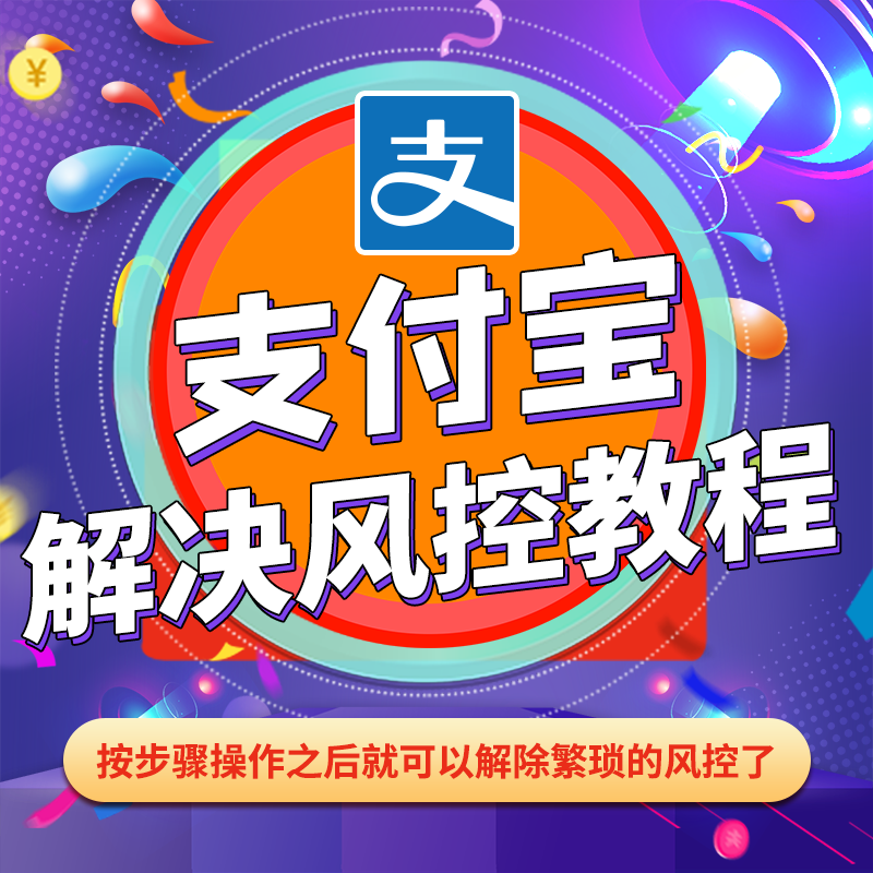 支付宝风控解除
